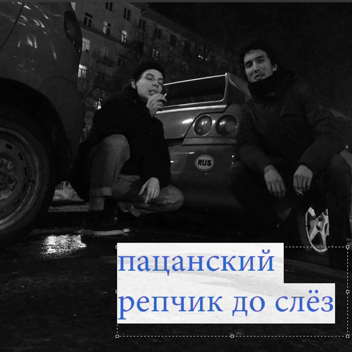 Пацанский рэпчик до слëз 2 трека 19.04.2021 — ПАЦАНСКИЙ РЭПЧИК ДО СЛЁЗ (Banned by РКН) · Стрекоза