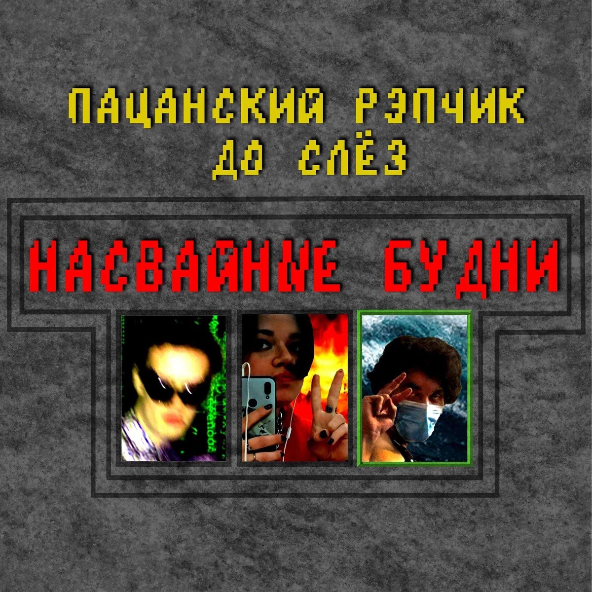 Насвайные будни 2 трека 28.06.2021 — ПАЦАНСКИЙ РЭПЧИК ДО СЛЁЗ (Banned by РКН) · Стрекоза