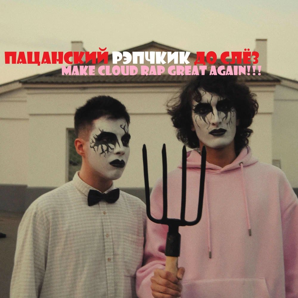 Make Cloud Rap Great Again!!! 6 треков 19.09.2021 — ПАЦАНСКИЙ РЭПЧИК ДО СЛЁЗ (Banned by РКН) · Стрекоза