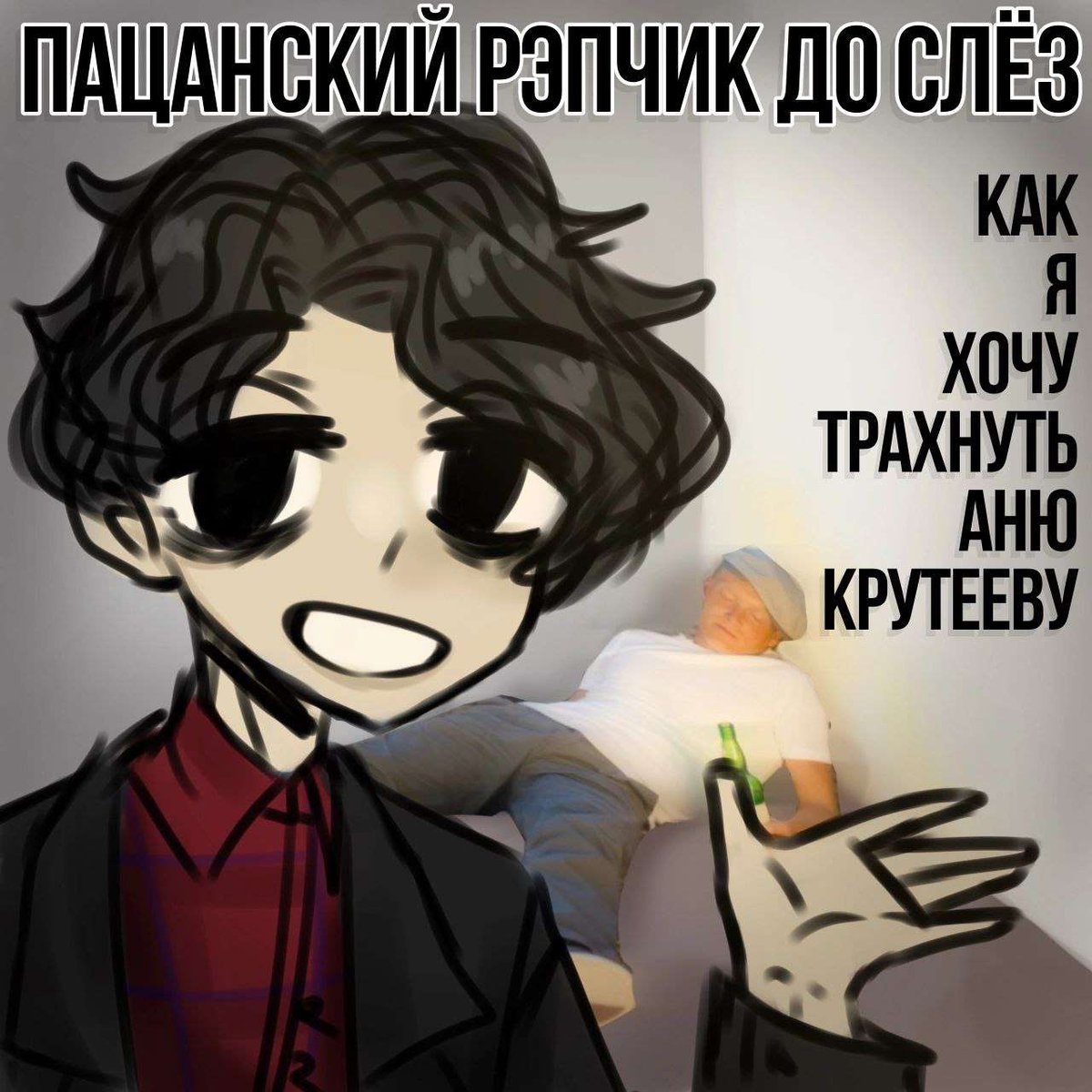 Как я хочу трахнуть Аню Крутееву 1 трек 14.02.2022 — ПАЦАНСКИЙ РЭПЧИК ДО СЛЁЗ (Banned by РКН) · Стрекоза