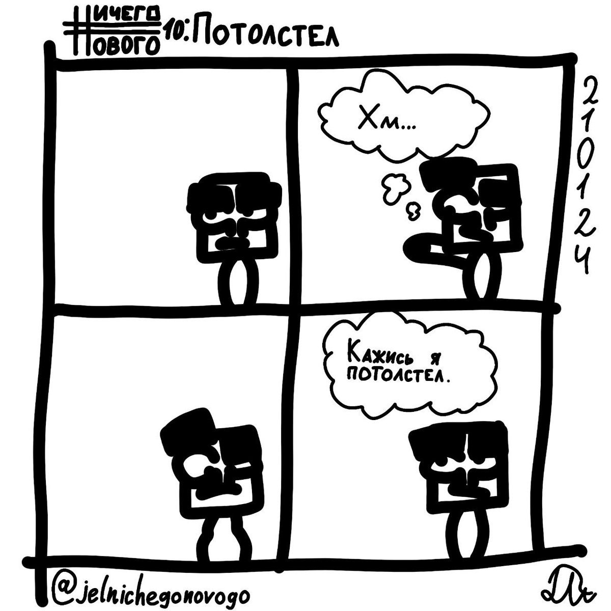 Жирный стрип — Ничего Нового · Стрекоза