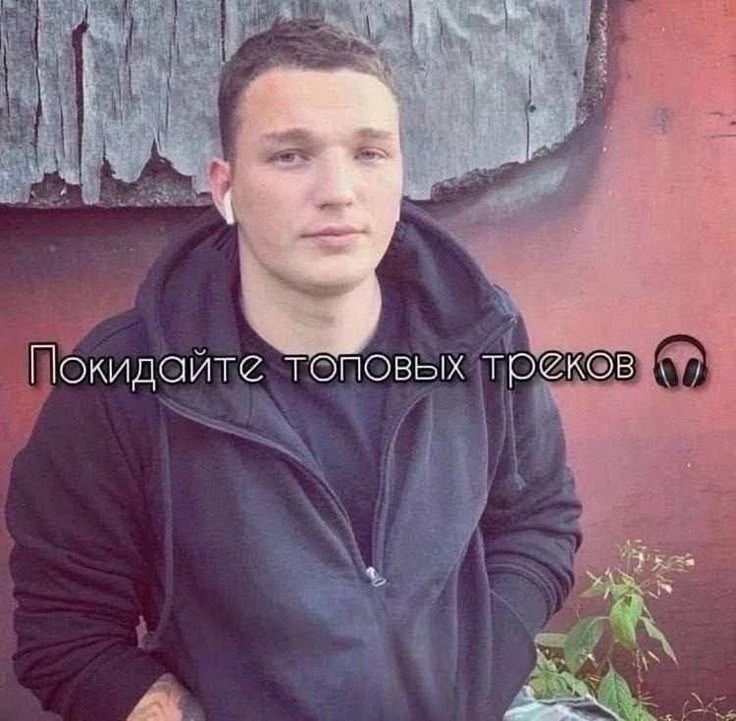 кидайте самый хайп треки а я буду оценивать — popoi_yakrutoi · Стрекоза
