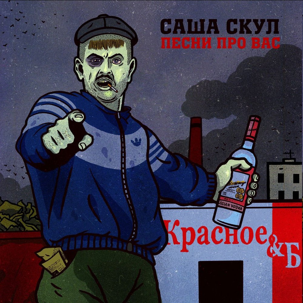 💽 Album: Песни про вас 👤 Artist: Саша Скул 📅 Date: 2018-09-14 — localh0st · Стрекоза
