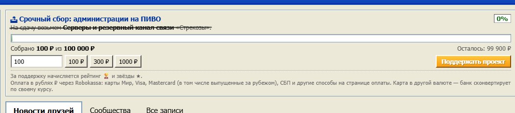 Админы вот себе на пиво собирают деньги, но разве пиво может так доро… — BagMashine · Стрекоза