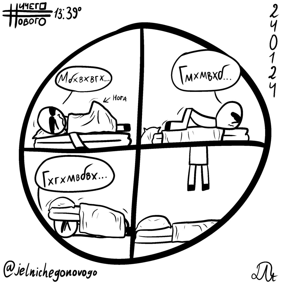 Это нога. Правда-правда, честно-честно — Ничего Нового · Стрекоза